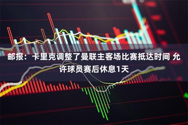 邮报：卡里克调整了曼联主客场比赛抵达时间 允许球员赛后休息1天