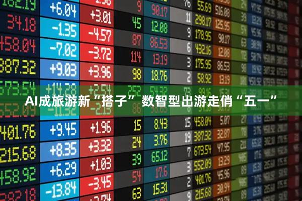 AI成旅游新“搭子” 数智型出游走俏“五一”