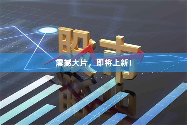 震撼大片，即将上新！