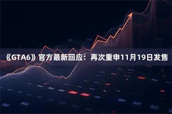 《GTA6》官方最新回应:再次重申11月19日发售